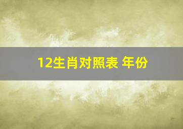 12生肖对照表 年份